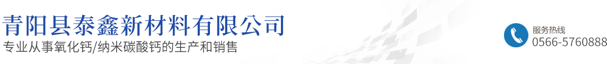 青陽(yáng)縣泰鑫新材料有限公司 